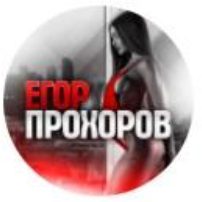 Егор Прохоров Live в Телеграмме