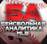 MLB Бейсбольная Аналитика