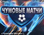 Каппер Чумовые Матчи