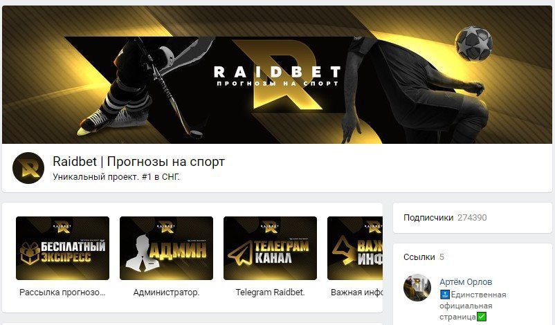 Артем Орлов(Raidbet) в ВК