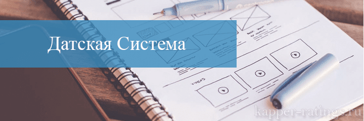 датская система ставок