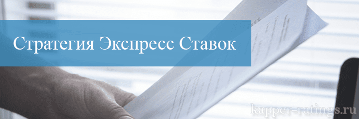 Стратегия Экспресс Ставок