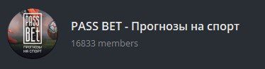 Отзывы о прогнозах Pass bet 