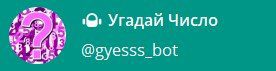 Телеграм бот от проекта Богатая девочка(малышка) - Угадай число