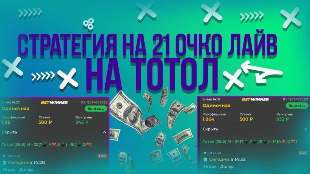 стратегия 21 очко тотал