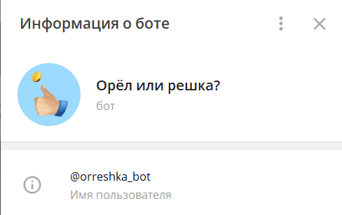 бот орел решка