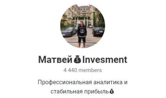 Телеграмм Матвей Invesment 