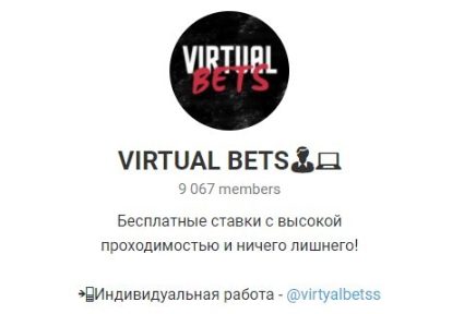 Телеграм VIRTUAL BETS