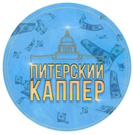 Питерский каппер | LIVE