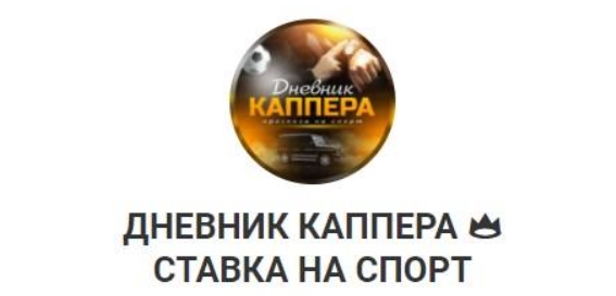 Телеграмм Дневник Каппера Ставки на Спорт