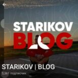 STARIKOV Телеграмм