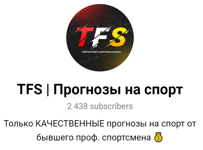 TFS каппер в Телеграмм