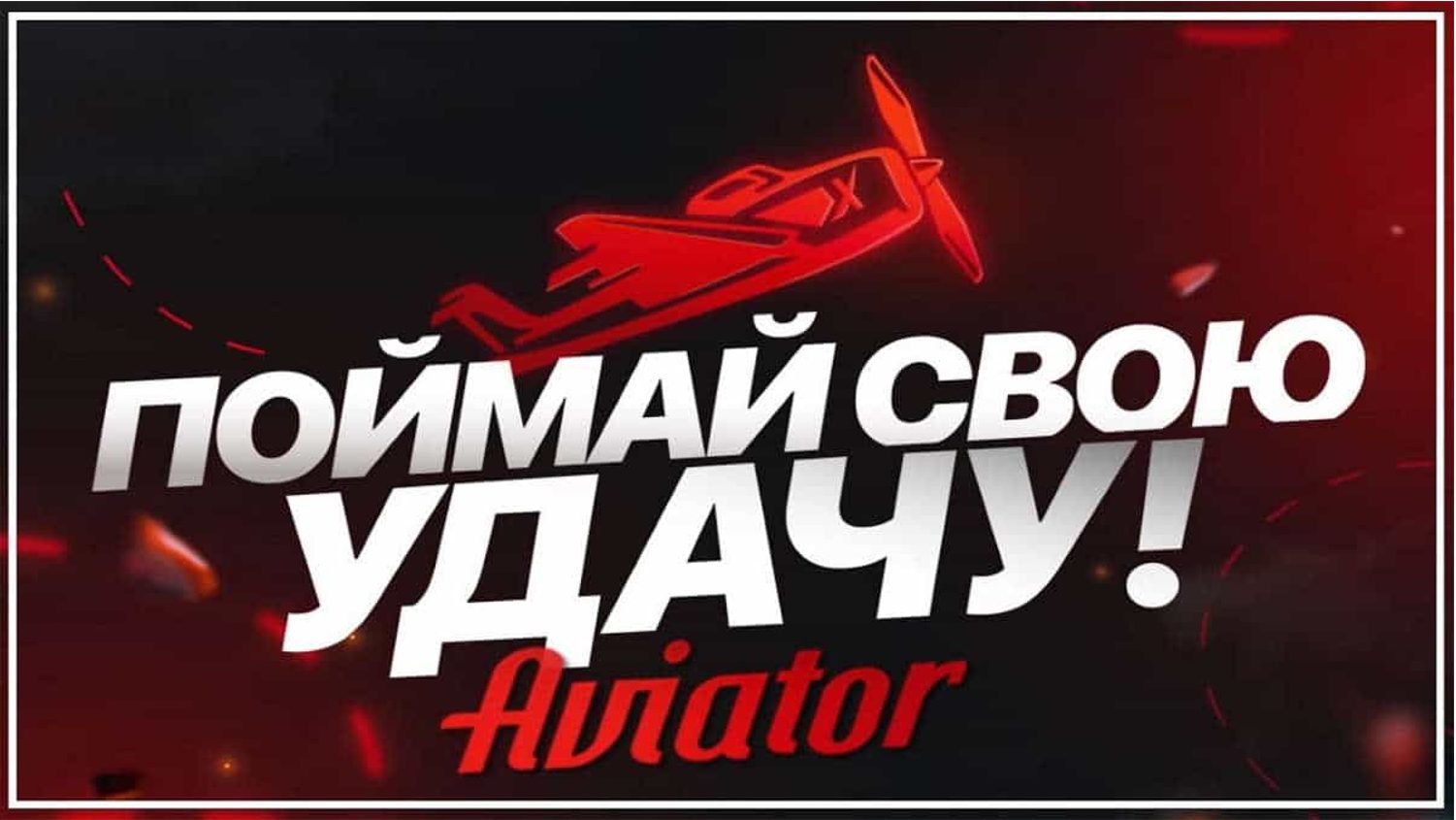 Игра Авиатор рф (Aviator)