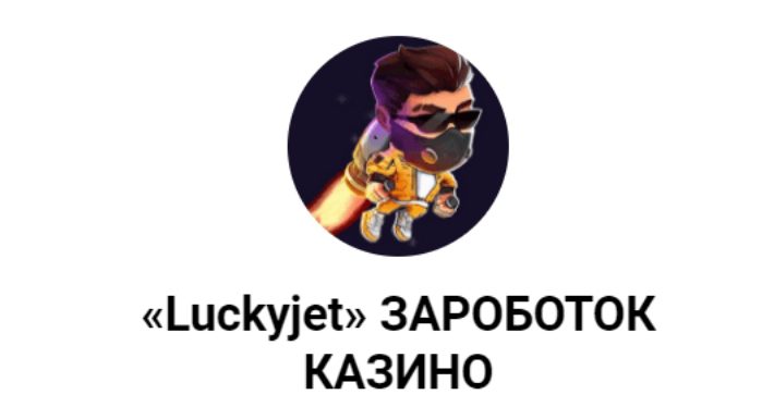 Телеграмм Luckyjet @ManagerScottbet