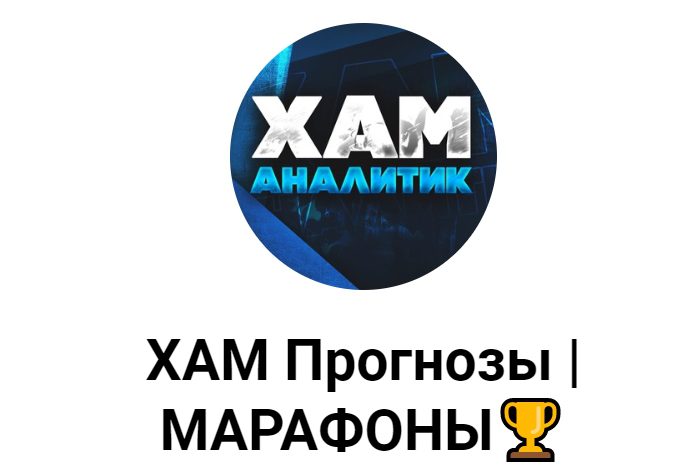 Телеграмм Хам Аналитик