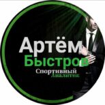 Артём Быстров | Ставки и прогнозы на спорт