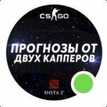 Прогнозы CSGO от двух капперов