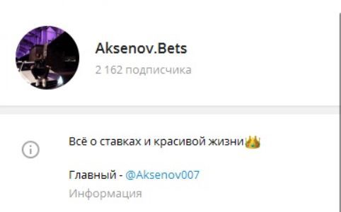 Телеграмм канал Aksenov.Bets