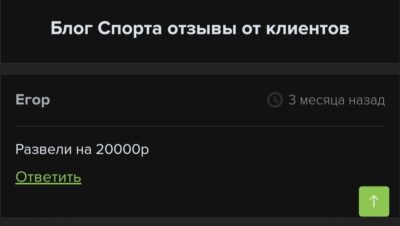 Блог Спорта отзывы клиентов