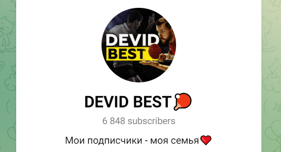 devid best телеграмм