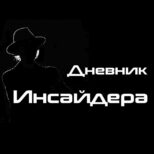 Дневник инсайдера