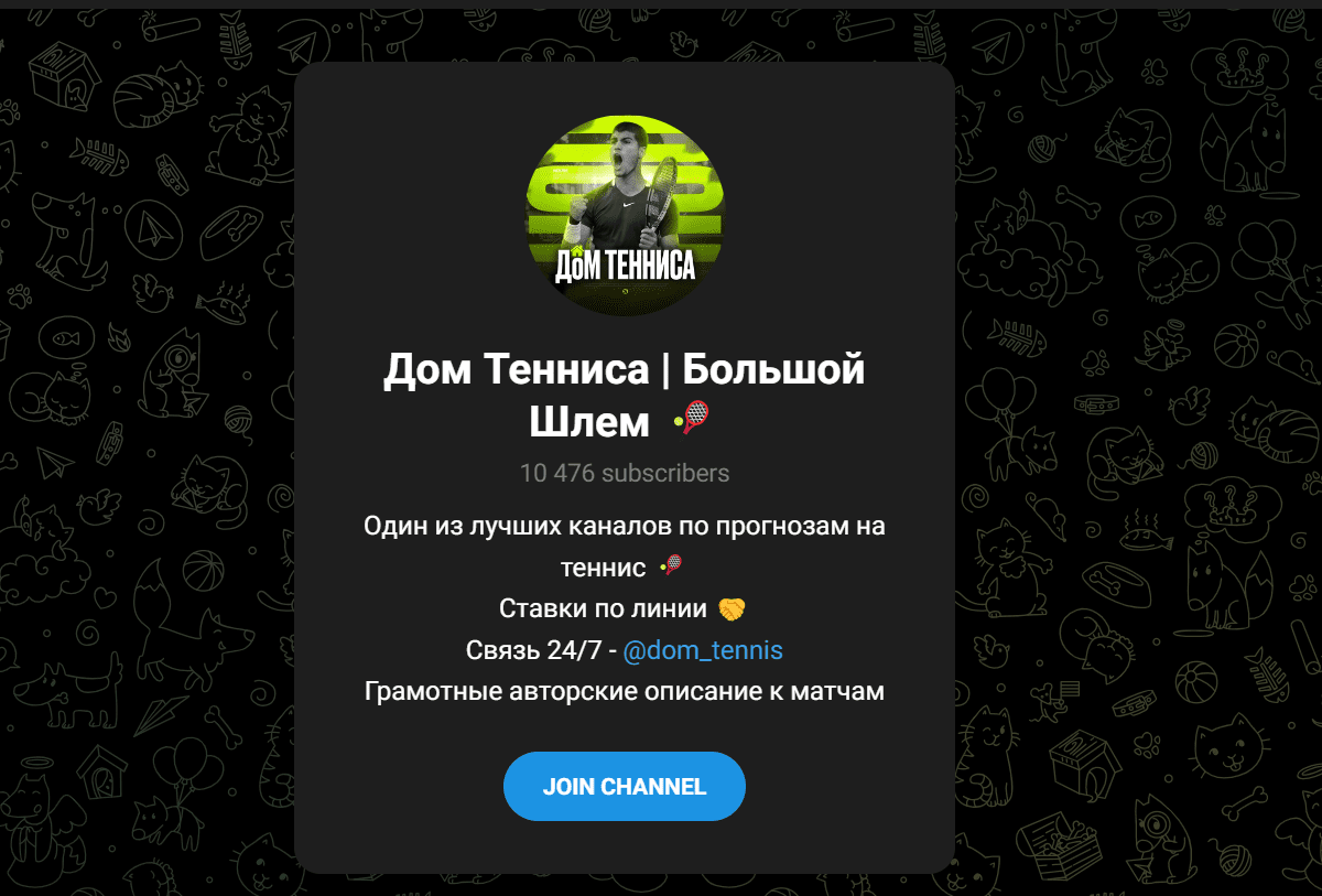 Дом Тенниса Большой Шлем