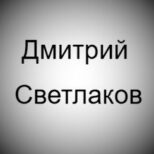 Дмитрий Светлаков Telegram