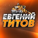 Евгений Титов Телеграмм