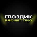 Гвоздик | Pro Betting