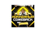 Хоккейный Comeback