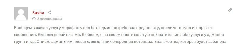 Олд.Бет – отзывы клиентов о капперском проекте в Телеграмм