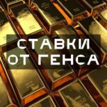 Ставка от Генса Телеграмм канал