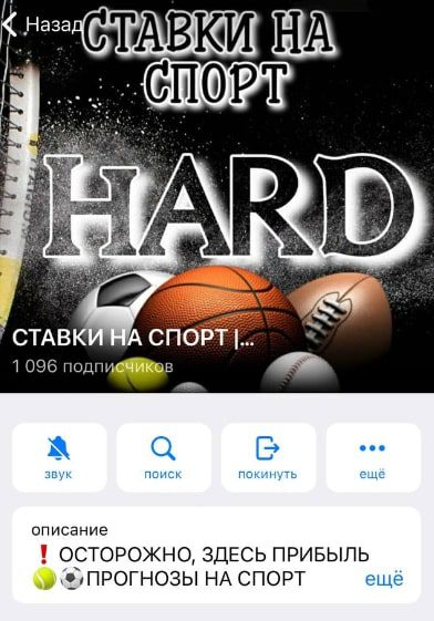 HARD Ставки на Спорт Телеграмм