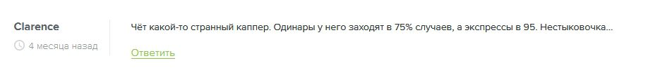 Отзывы о каппере Александр Алмазов Телеграмм