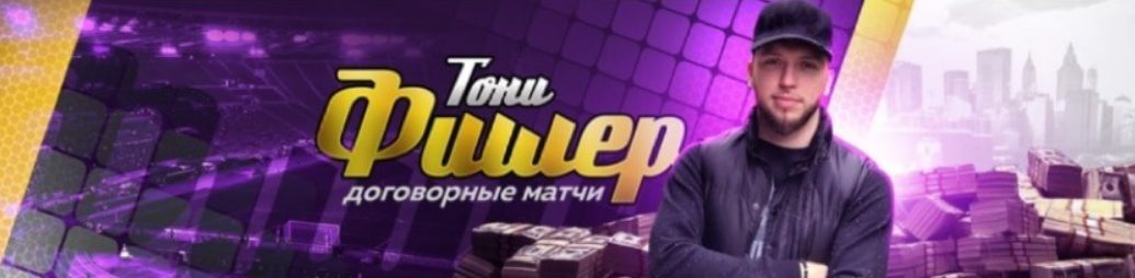 Тони Фишер Договорные матчи