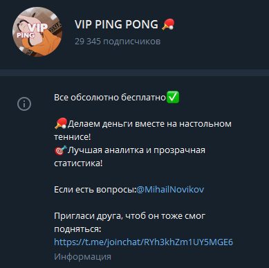 Телеграмм канал Vip Ping Pong