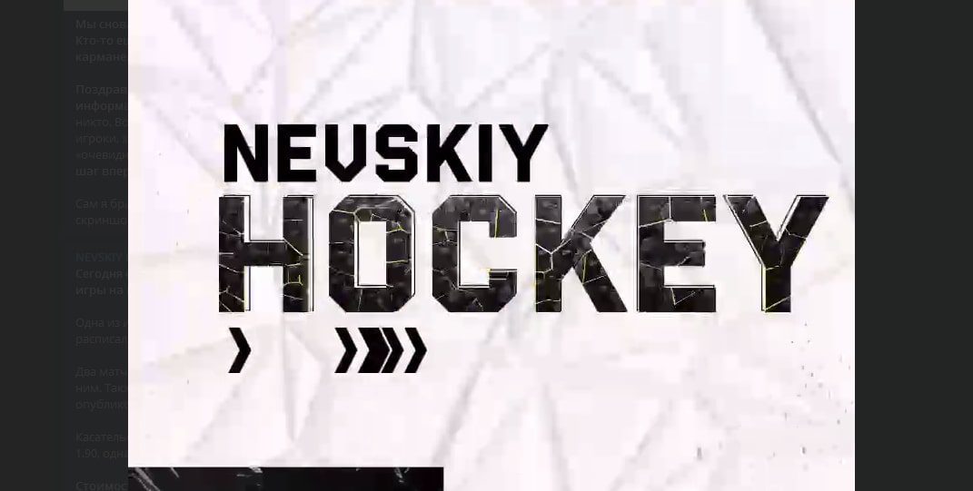 Телеграм NEVSKIY HOCKEY