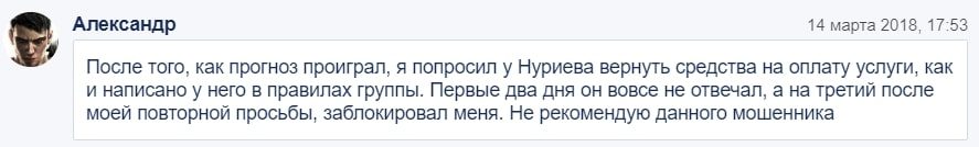 Олег Нуриев – отзывы о договорных матчах