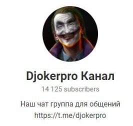 Djokerpro Канал в Телеграм