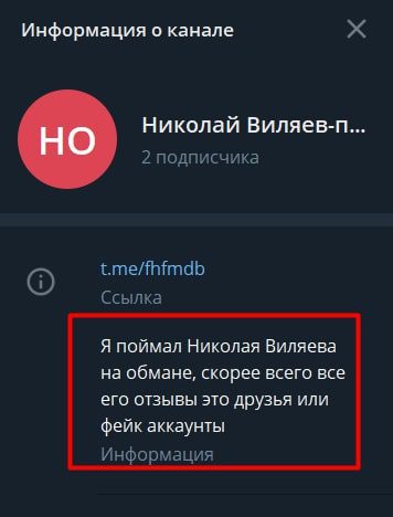 Каппер Николай Виляев – отзывы