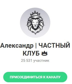 Александр Частный клуб