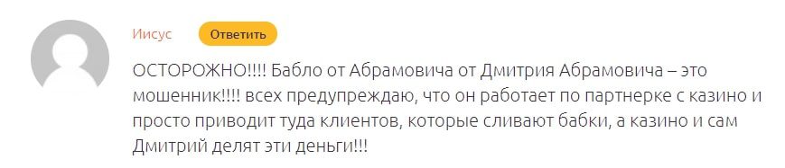 Каппер в Телеграмм Бабло от Абрамовича – отзывы реальных людей 