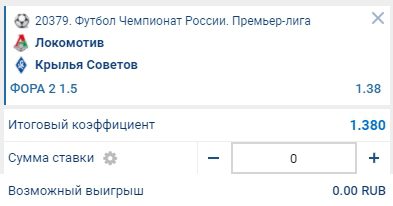 Ставка на матч Локомотив - Крылья Советов