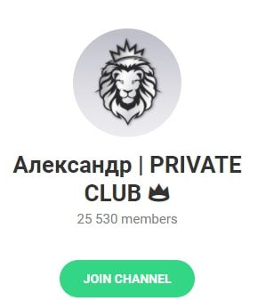 Александр PRIVATE CLUB