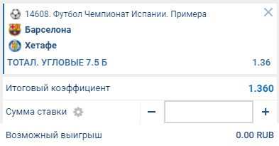 Ставка на матч Барселона – Хетафе