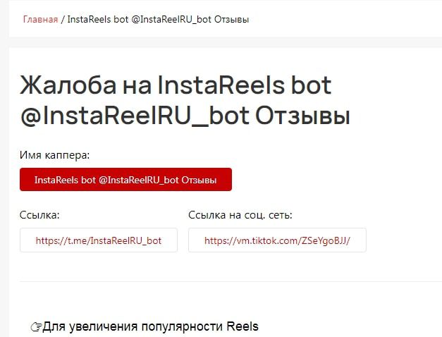 Инста Рилс Бот – отзывы