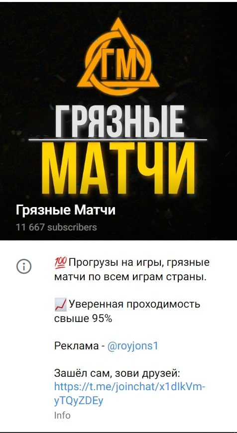 Грязные матчи Телеграмм