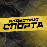 Индустрия Спорта