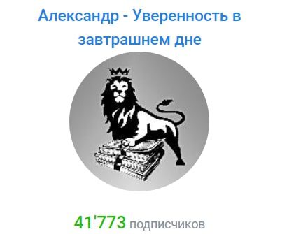 Канал Александр – Уверенность в завтрашнем дне