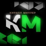 Кирилл Миллер